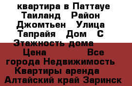 квартира в Паттауе Таиланд › Район ­ Джомтьен › Улица ­ Тапрайя › Дом ­ С › Этажность дома ­ 7 › Цена ­ 20 000 - Все города Недвижимость » Квартиры аренда   . Алтайский край,Заринск г.